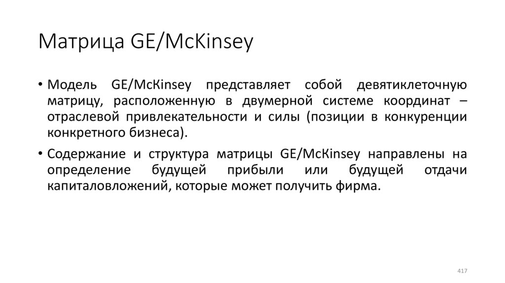Матрица GE/McKinsey