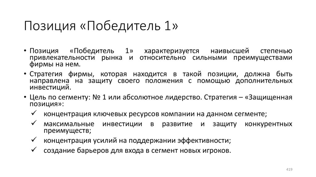 Позиция «Победитель 1»