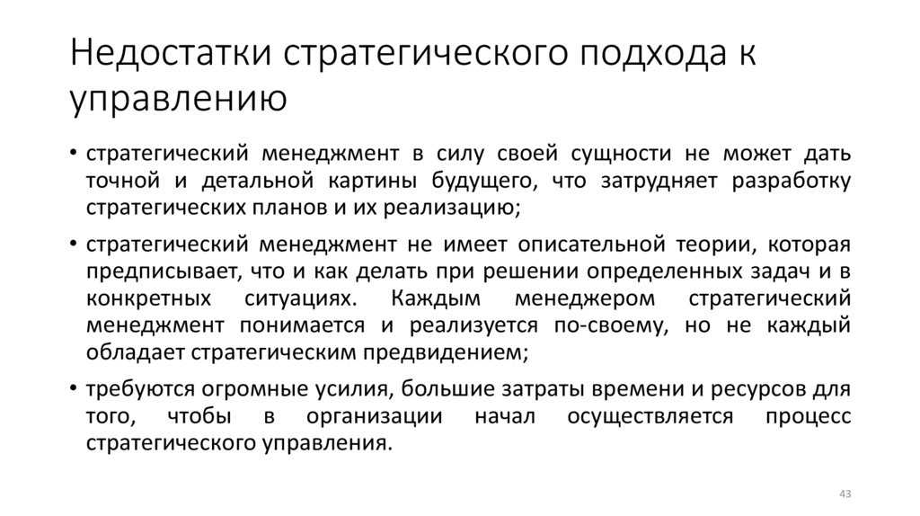 Недостатки стратегического подхода к управлению