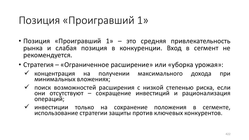 Позиция «Проигравший 1»