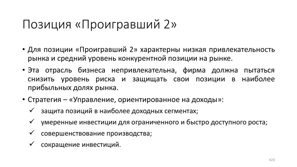 Позиция «Проигравший 2»