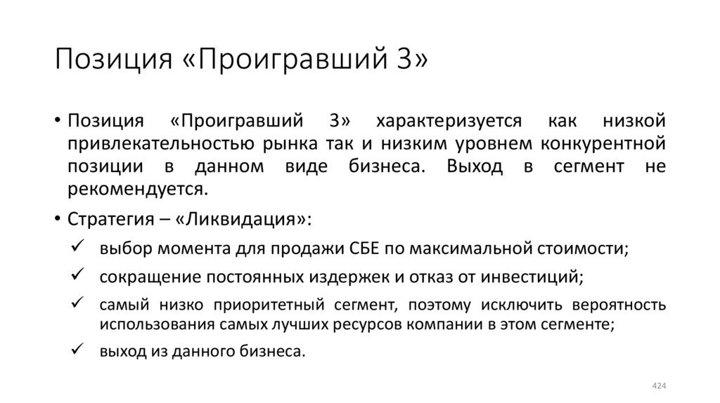 Позиция «Проигравший 3»