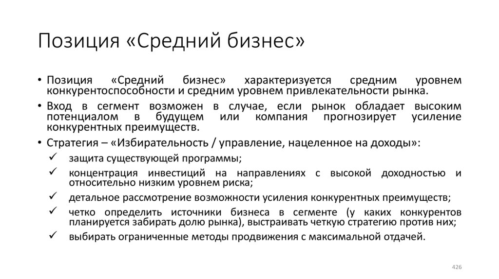 Позиция «Средний бизнес»