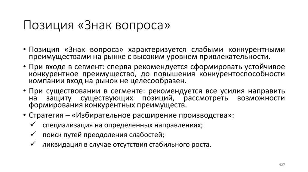 Позиция «Знак вопроса»