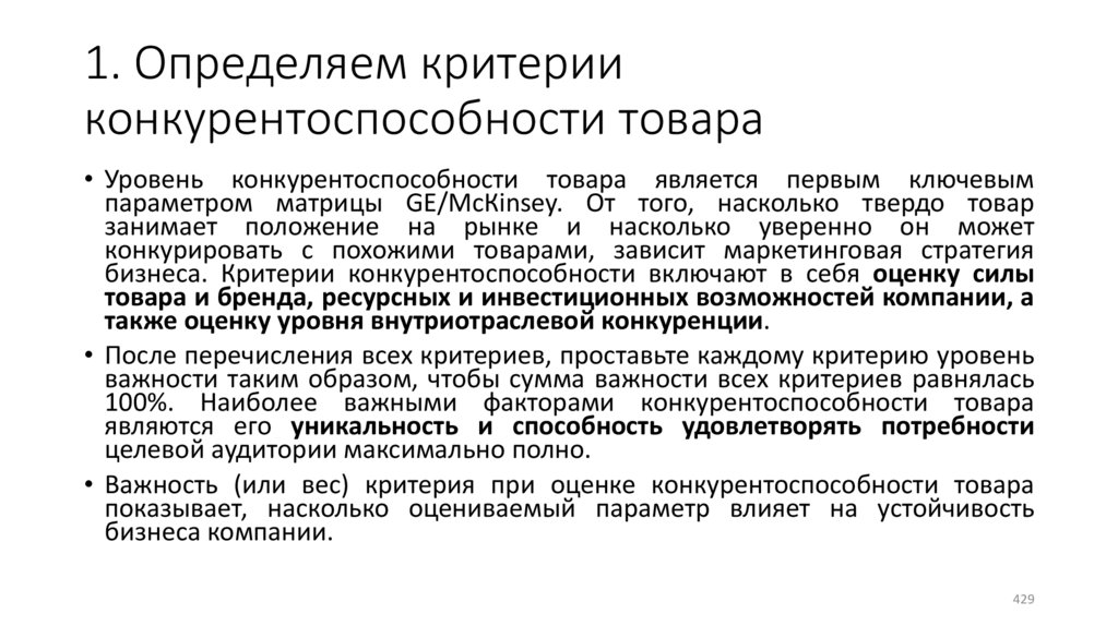 1. Определяем критерии конкурентоспособности товара