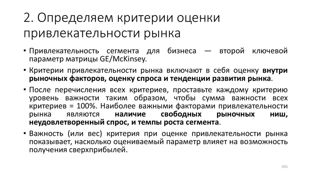 2. Определяем критерии оценки привлекательности рынка