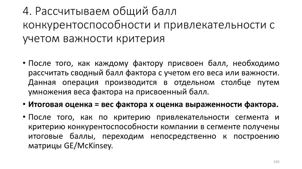 4. Рассчитываем общий балл конкурентоспособности и привлекательности с учетом важности критерия