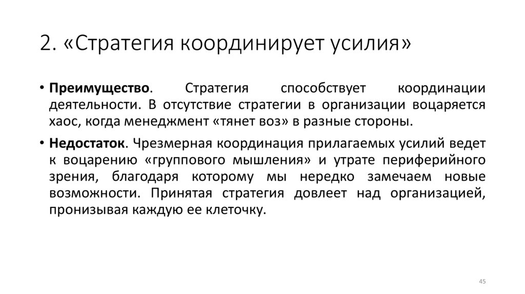 2. «Стратегия координирует усилия»