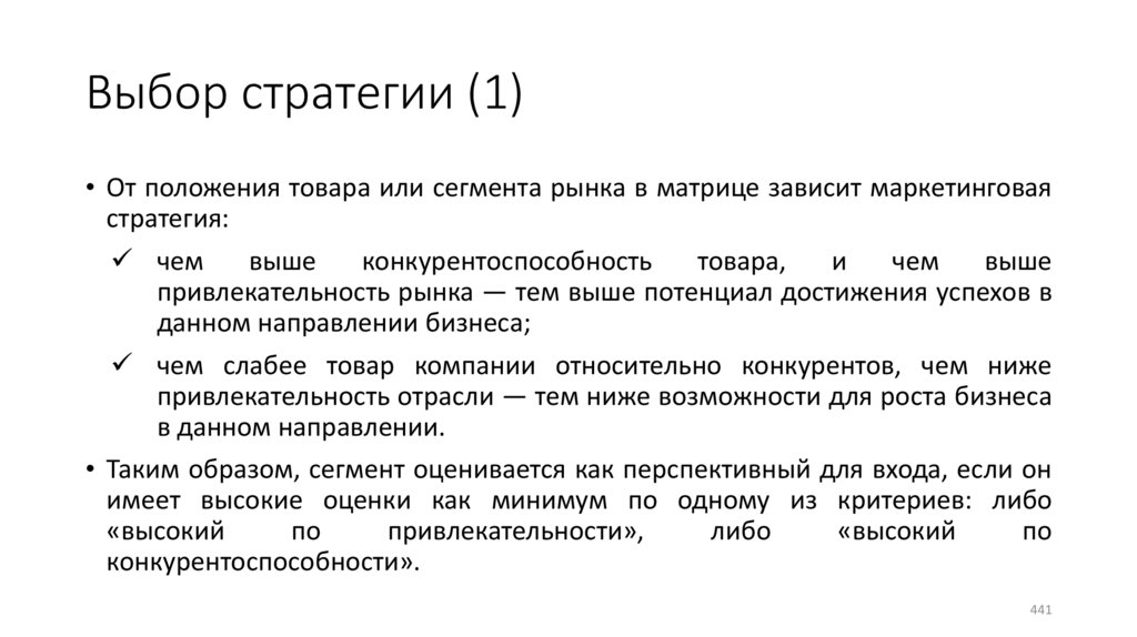 Выбор стратегии (1)