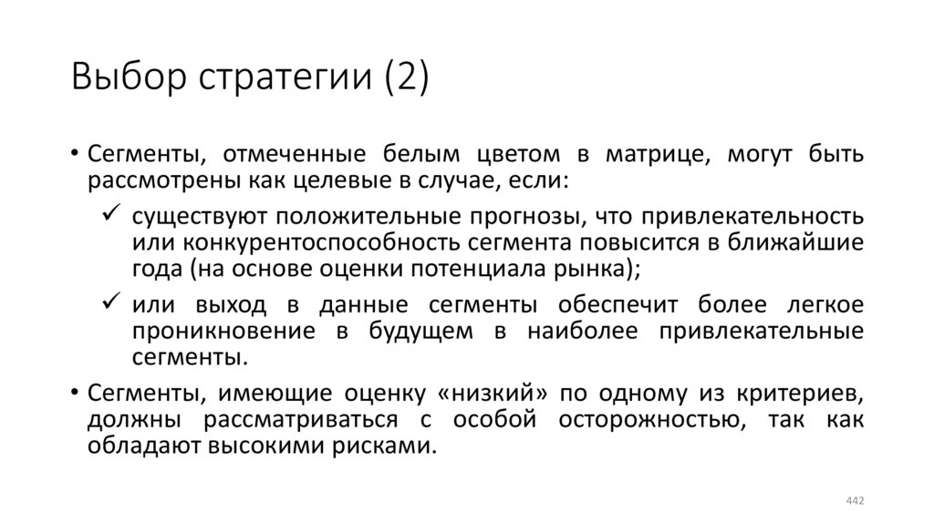 Выбор стратегии (2)