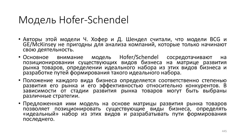 Модель Hofer-Schendel