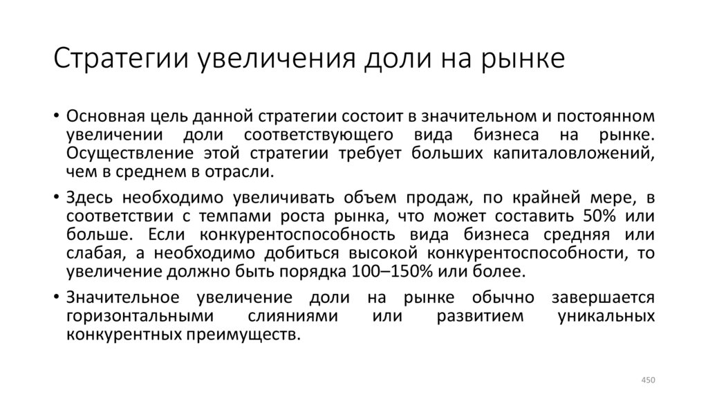 Стратегии увеличения доли на рынке