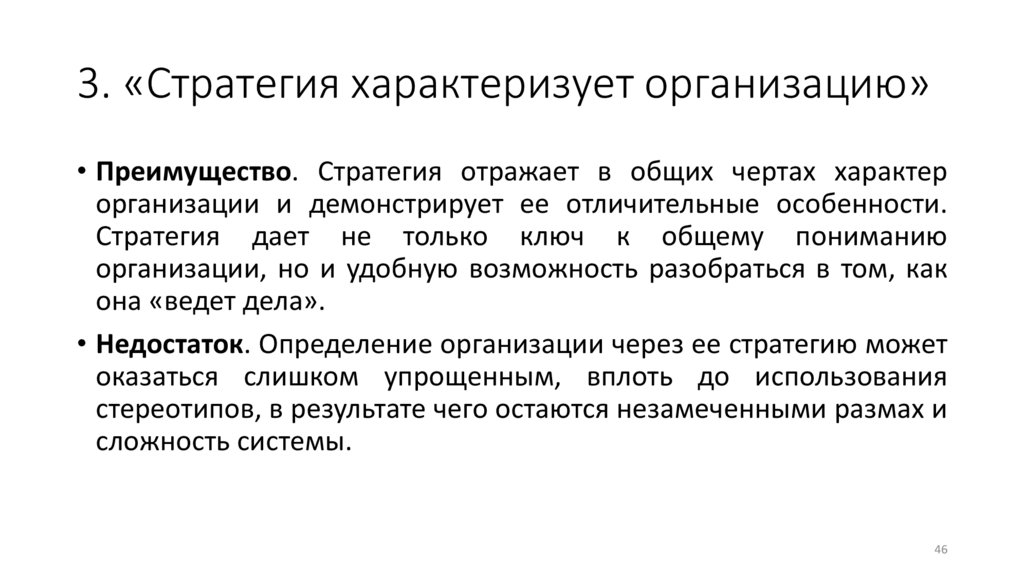 3. «Стратегия характеризует организацию»