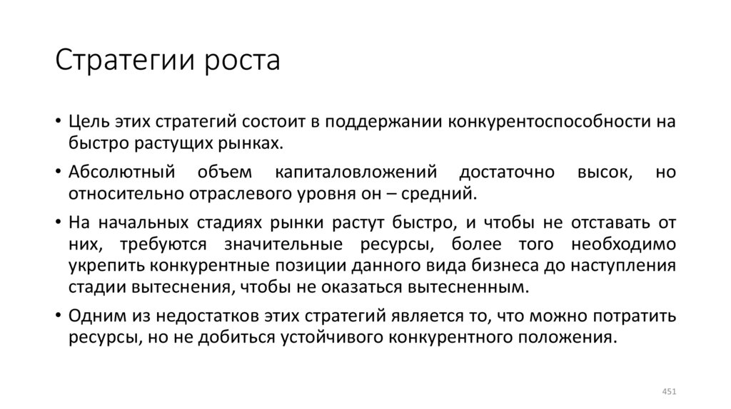 Стратегии роста