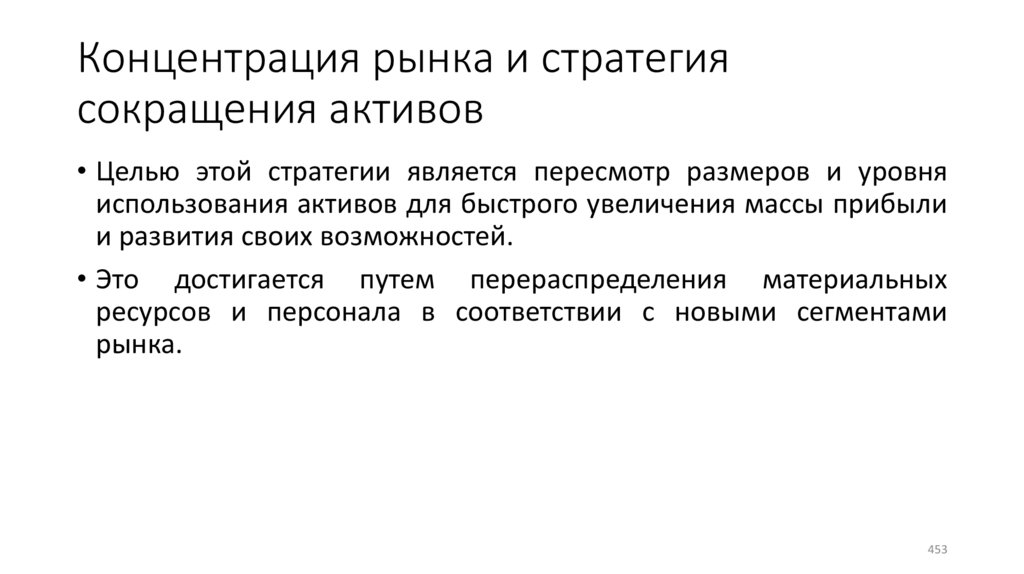 Концентрация рынка и стратегия сокращения активов