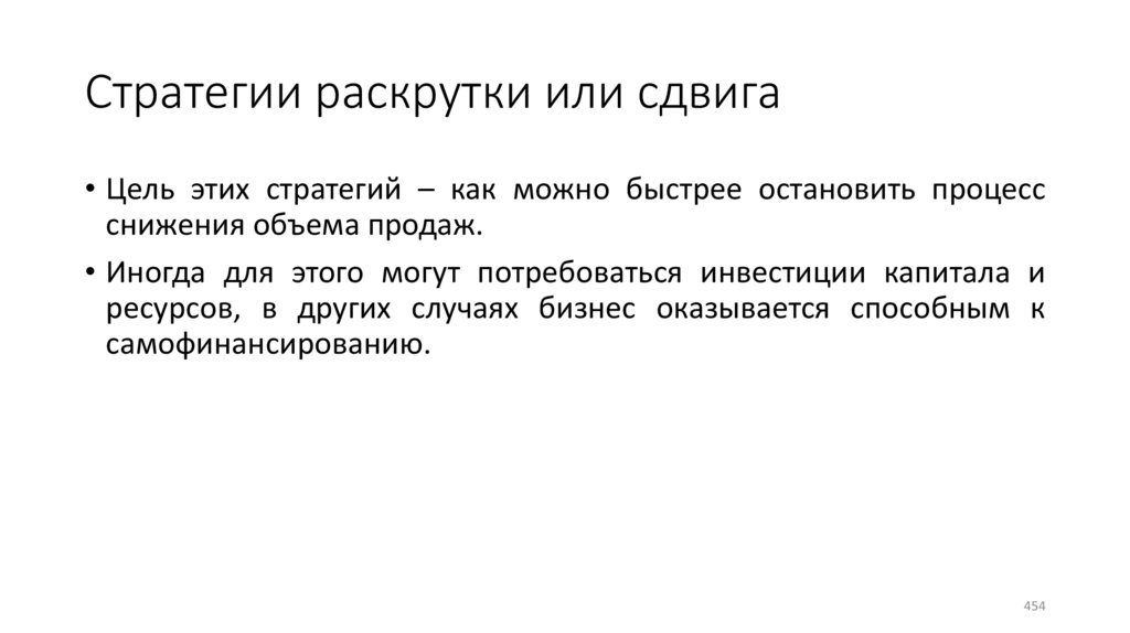 Стратегии раскрутки или сдвига