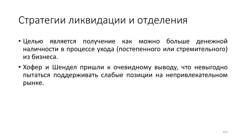 Стратегии ликвидации и отделения