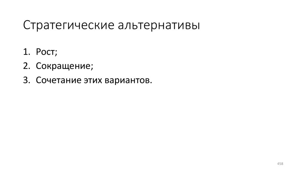 Стратегические альтернативы