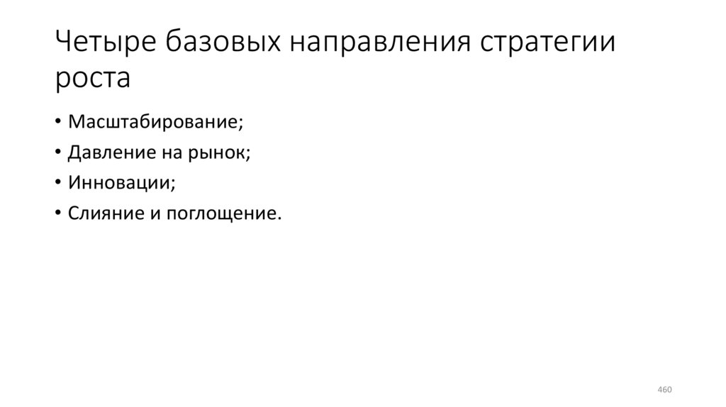 Четыре базовых направления стратегии роста