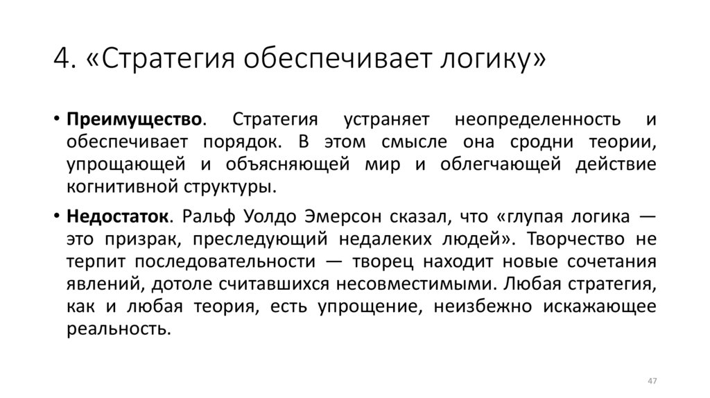 4. «Стратегия обеспечивает логику»