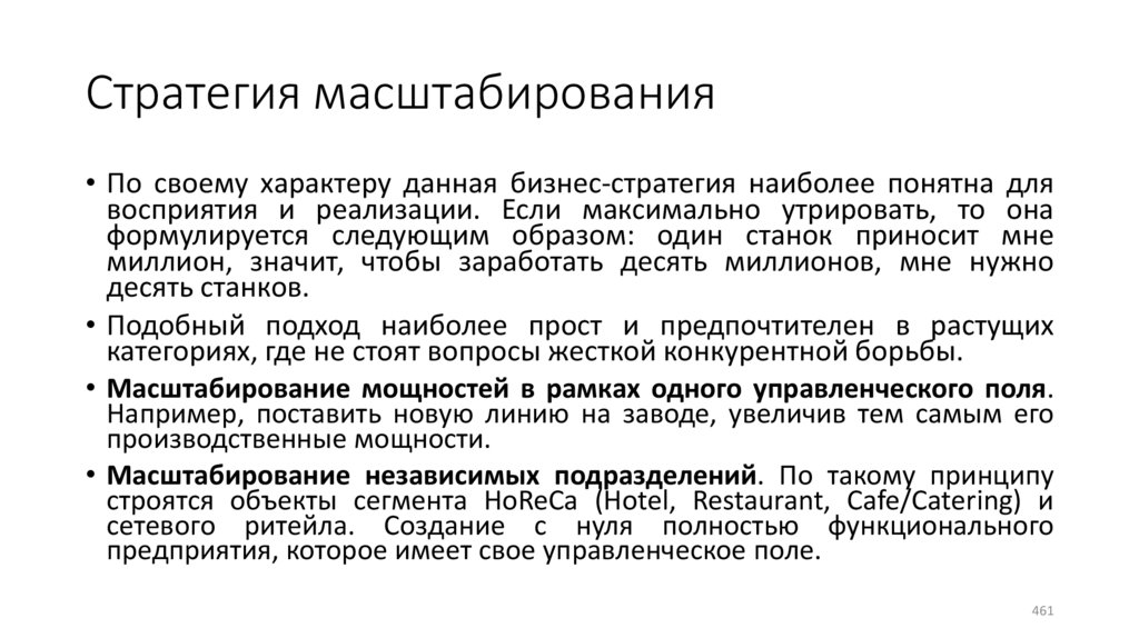 Стратегия масштабирования