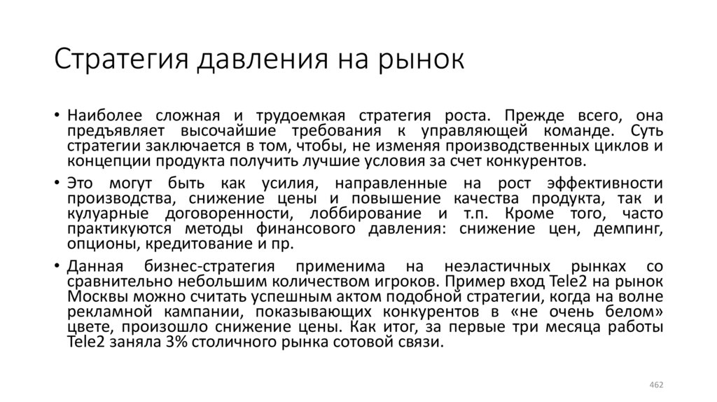 Стратегия давления на рынок