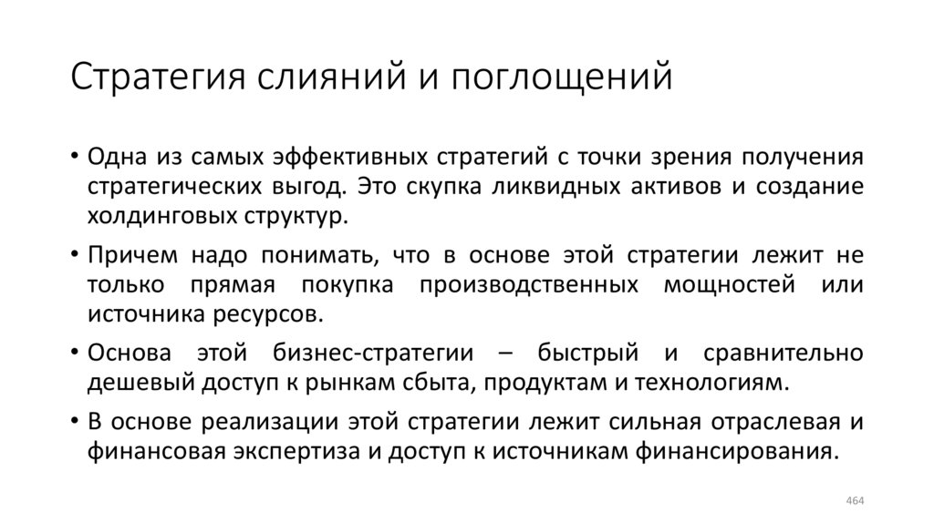 Стратегия слияний и поглощений