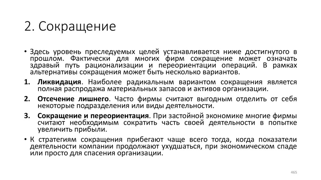 2. Сокращение