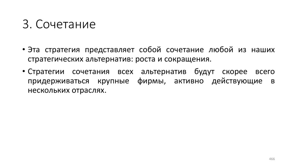 3. Сочетание