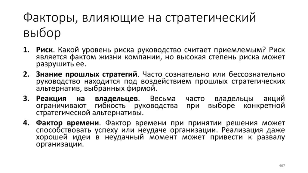 Факторы, влияющие на стратегический выбор