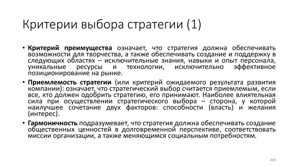 Критерии выбора стратегии (1)