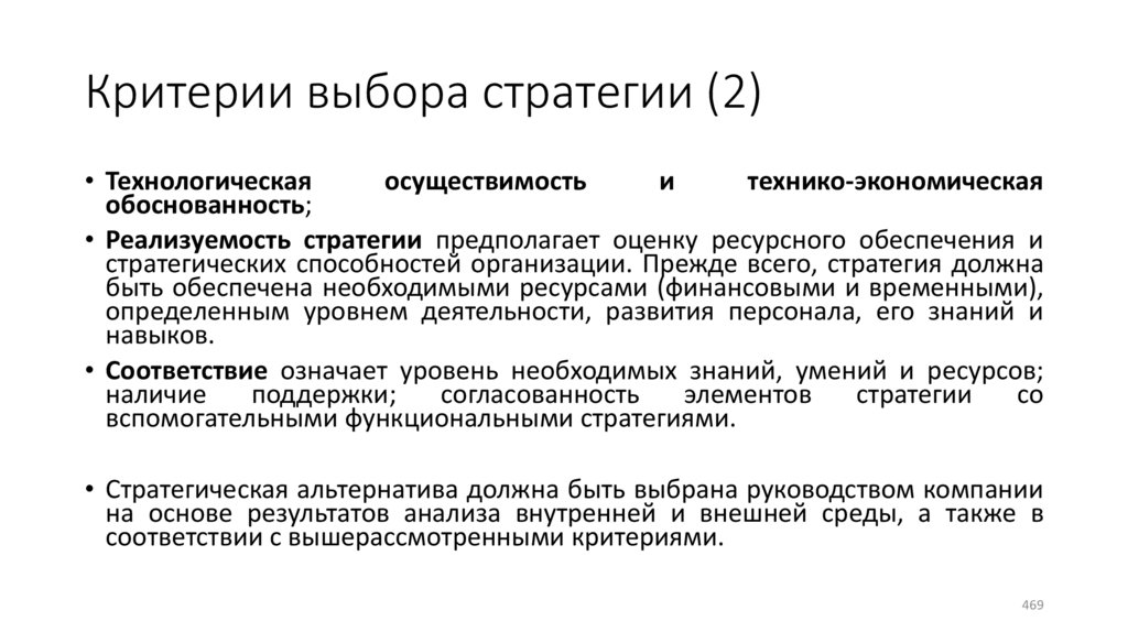 Критерии выбора стратегии (2)