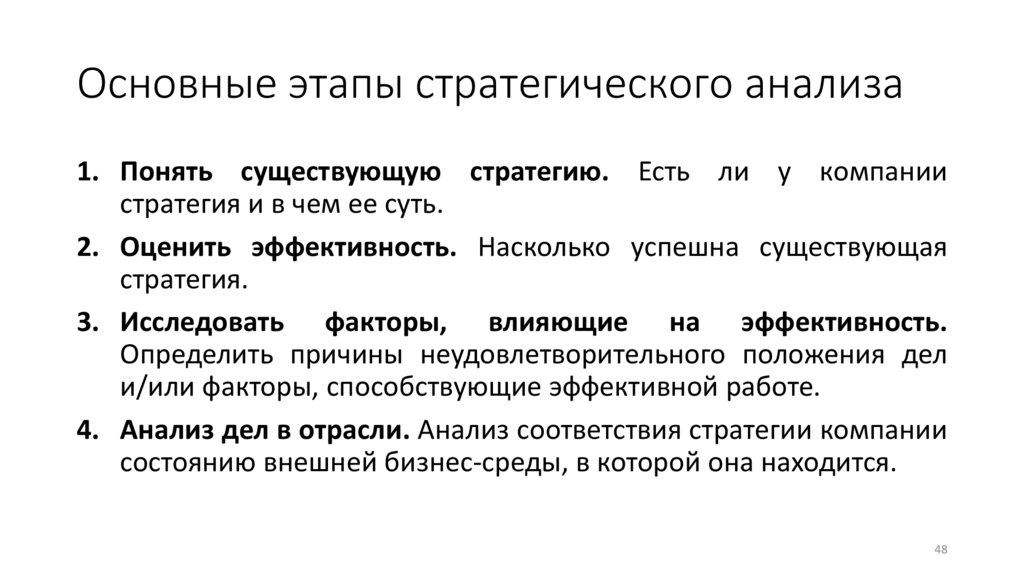 Основные этапы стратегического анализа