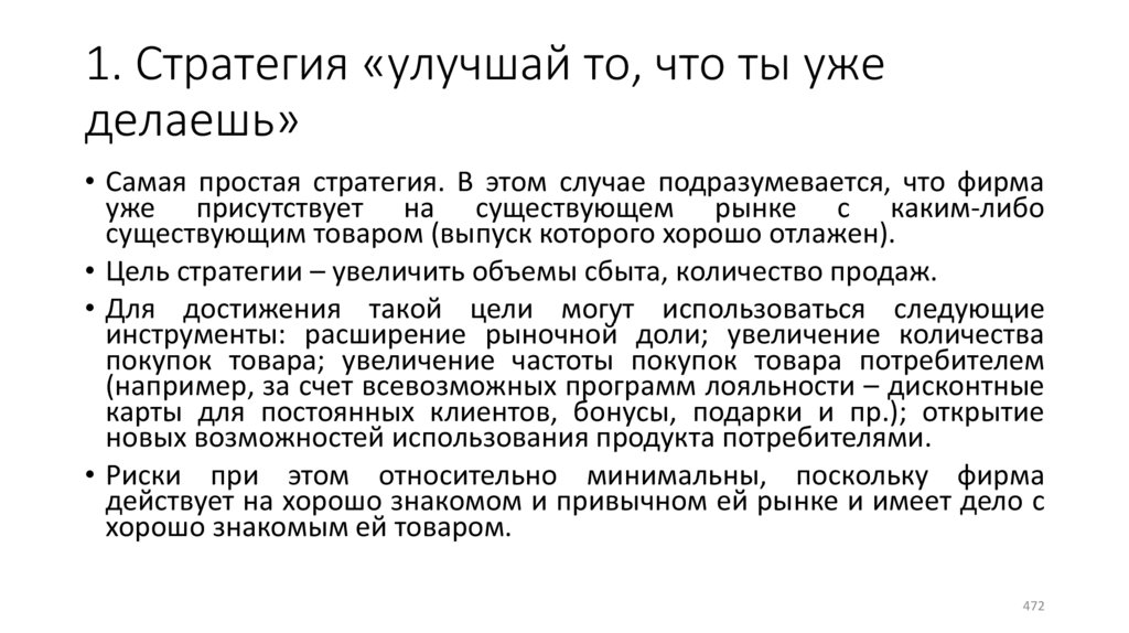 1. Стратегия «улучшай то, что ты уже делаешь»