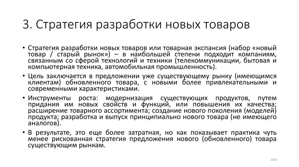 3. Стратегия разработки новых товаров
