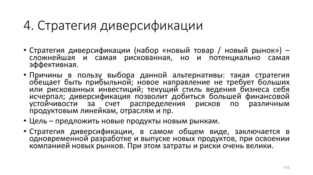 4. Стратегия диверсификации
