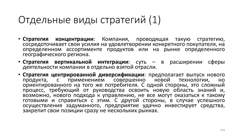 Отдельные виды стратегий (1)