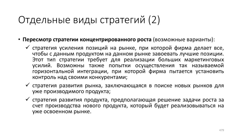 Отдельные виды стратегий (2)