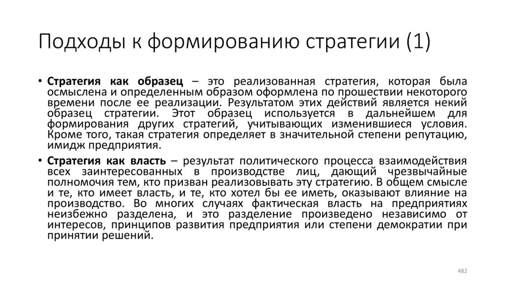 Подходы к формированию стратегии (1)