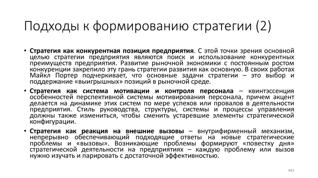 Подходы к формированию стратегии (2)