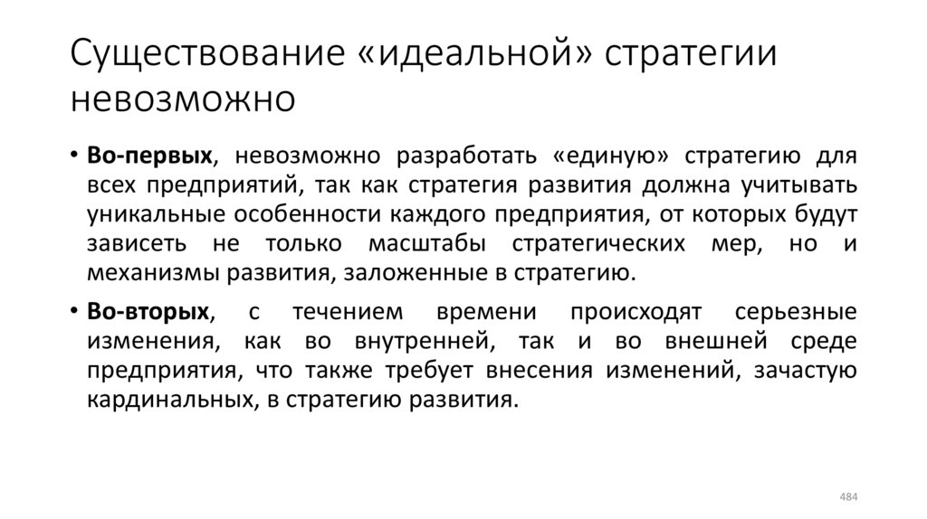 Существование «идеальной» стратегии невозможно