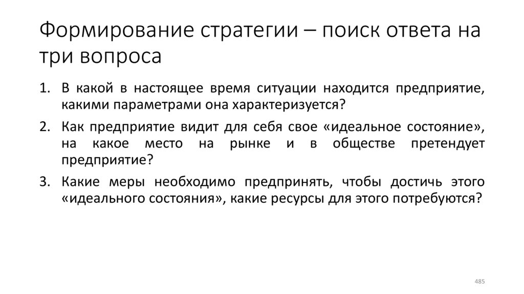 Формирование стратегии – поиск ответа на три вопроса