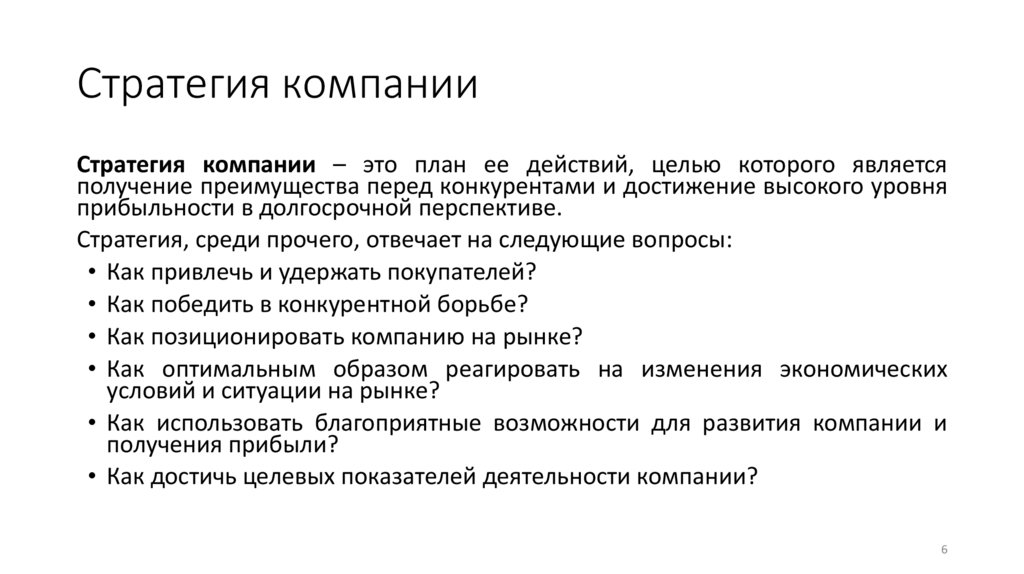 Стратегия компании