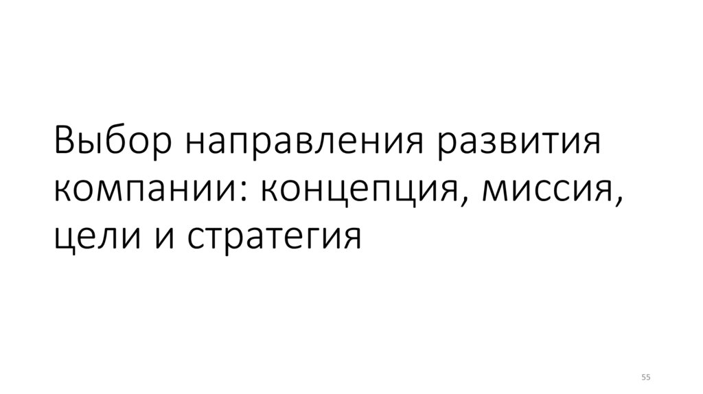 Выбор направления развития компании: концепция, миссия, цели и стратегия