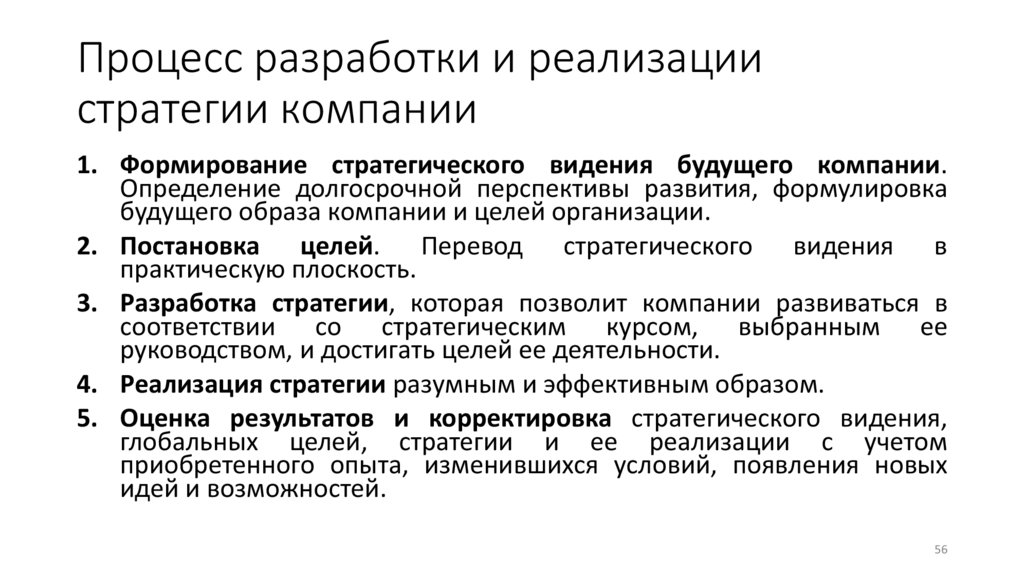 Процесс разработки и реализации стратегии компании
