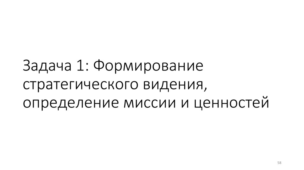 Задача 1: Формирование стратегического видения, определение миссии и ценностей