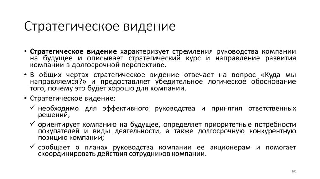 Стратегическое видение