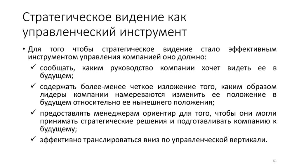 Стратегическое видение как управленческий инструмент