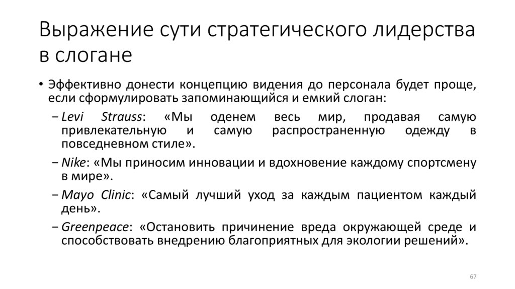 Выражение сути стратегического лидерства в слогане