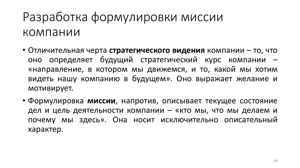 Разработка формулировки миссии компании